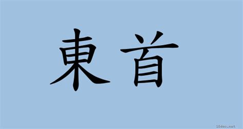 東主意思|詞語:東主 (注音:ㄉㄨㄥ ㄓㄨˇ) 